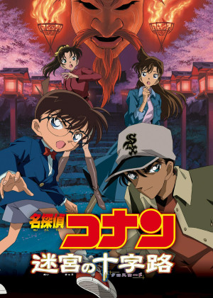 Thám Tử Lừng Danh Conan: Mê Cung Trong Thành Phố Cổ - Detective Conan: Crossroad in the Ancient Capital (2003)