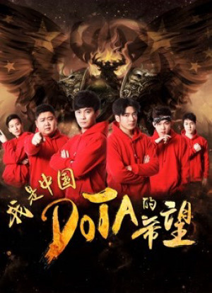 Tôi là niềm hy vọng của Trung Quốc DOTA - I am the Hope of China DOTA (2017)